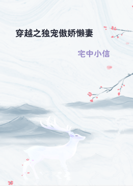 穿越之独宠傲娇懒妻