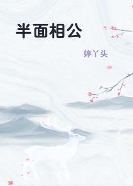 半面相公