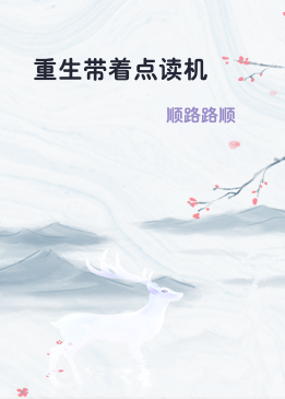 重生带着点读机