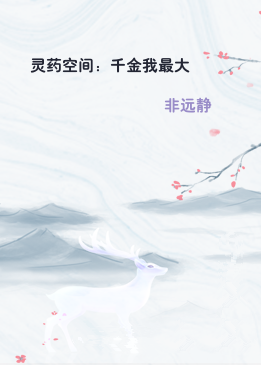 灵药空间：千金我最大