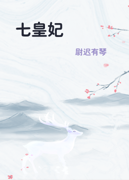 七皇妃