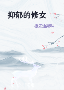抑郁的修女