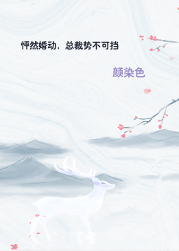 怦然婚动，总裁势不可挡