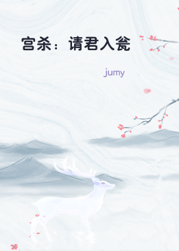 宫杀：请君入瓮