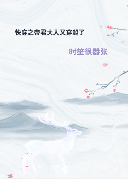 快穿之帝君大人又穿越了