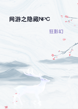 网游之隐藏NPC