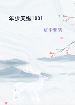 年少天纵1931