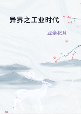 异界之工业时代