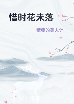 惜时花未落