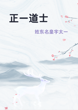 正一道士