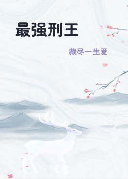最强刑王