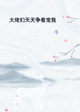 大佬们天天争着宠我