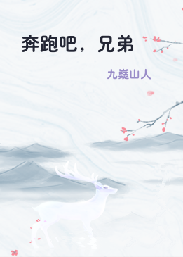 奔跑吧，兄弟