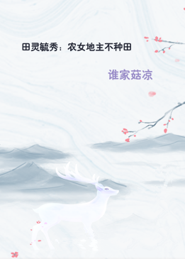 田灵毓秀：农女地主不种田