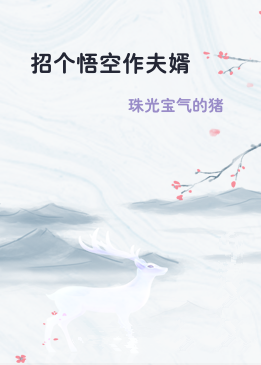 招个悟空作夫婿