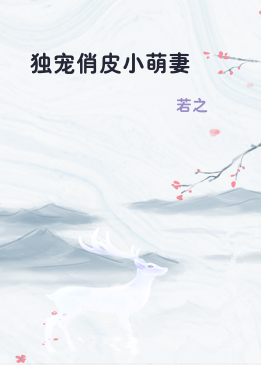 独宠俏皮小萌妻