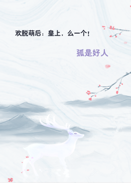欢脱萌后：皇上，么一个！