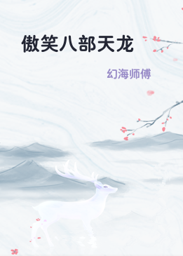 傲笑八部天龙