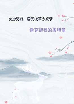 女扮男装：国民校草太妖孽