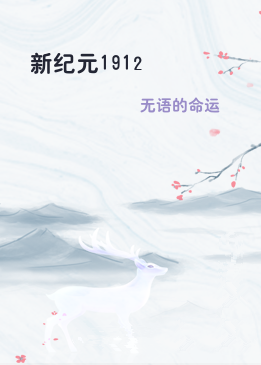 新纪元1912