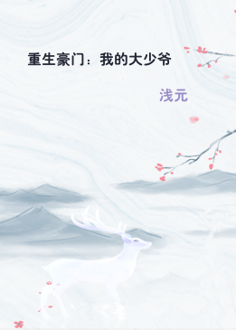 重生豪门：我的大少爷