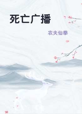死亡广播