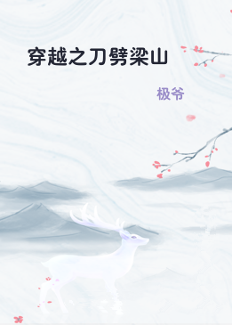 穿越之刀劈梁山