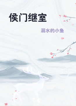 侯门继室