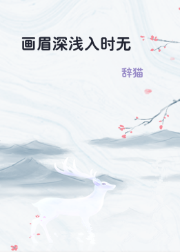 画眉深浅入时无