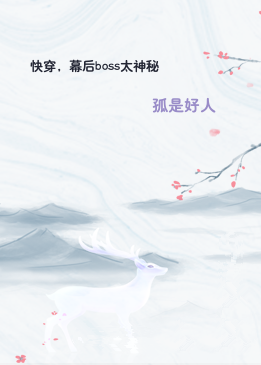 快穿，幕后boss太神秘