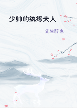 少帅的纨绔夫人