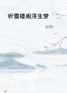 听雪楼阁浮生梦