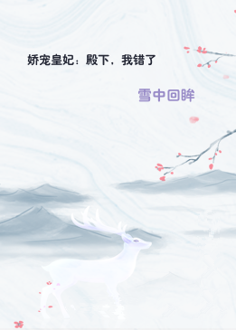 娇宠皇妃：殿下，我错了