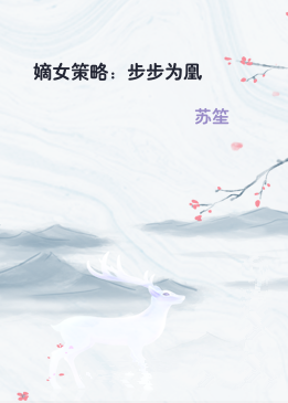 嫡女策略：步步为凰