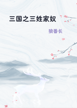 三国之三姓家奴