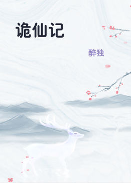 诡仙记