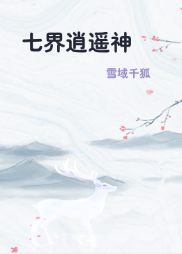 七界逍遥神
