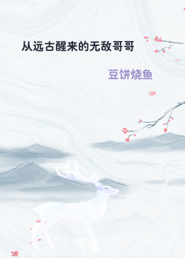 从远古醒来的无敌哥哥