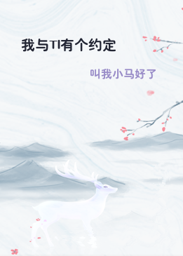 我与TI有个约定