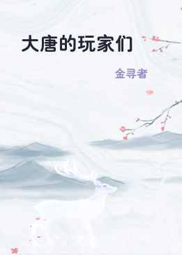 大唐的玩家们