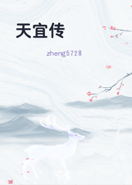 天宜传