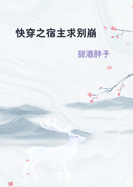 快穿之宿主求别崩