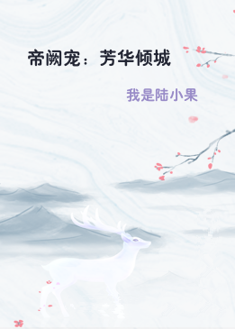 帝阙宠：芳华倾城