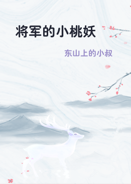 将军的小桃妖