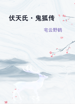 伏天氏·鬼狐传