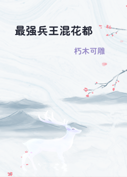 最强兵王混花都