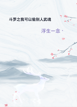 斗罗之我可以偷别人武魂