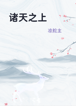 诸天之上