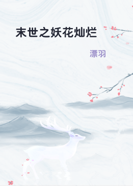 末世之妖花灿烂