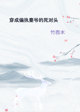 穿成偏执秦爷的死对头